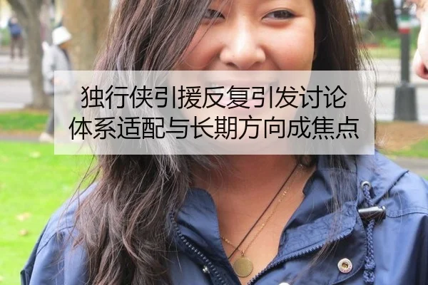 独行侠引援反复引发讨论 体系适配与长期方向成焦点（KAIYUN）